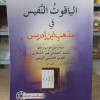 الياقوت النفيس في مذهب ابن إدريس | أحمد الشاطري | مؤسسة الكتب الثقافية