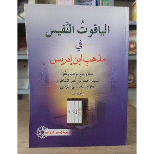 الياقوت النفيس في مذهب ابن إدريس | أحمد الشاطري | مؤسسة الكتب الثقافية