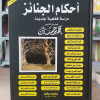 أحكام الجنائز | محمد حسان | مكتبة فياض