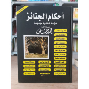 أحكام الجنائز | محمد حسان | مكتبة فياض