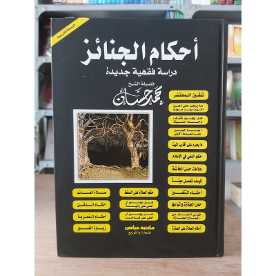أحكام الجنائز | محمد حسان | مكتبة فياض