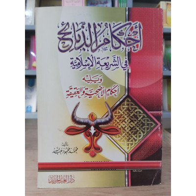 أحكام الذبائح في الشريعة الإسلامية | محمد محمود عبدالله | دار الغد الجديد