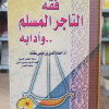 فقه التاجر المسلم وآدابه | حسام الدين عفانه | مكتبة دنديس