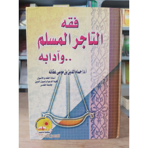 فقه التاجر المسلم وآدابه | حسام الدين عفانه | مكتبة دنديس