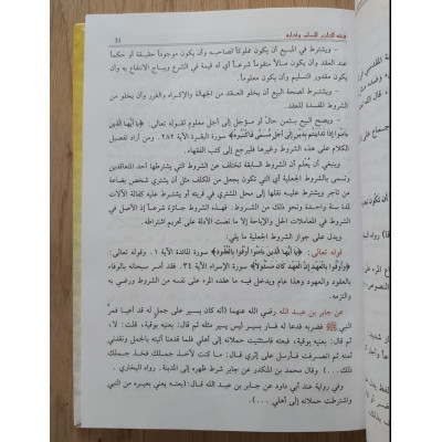 فقه التاجر المسلم وآدابه | حسام الدين عفانه | مكتبة دنديس