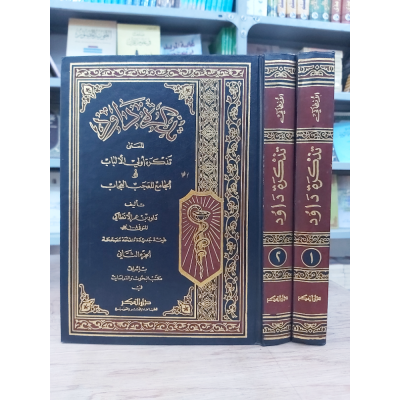 تذكرة داود | داود الأنطاكي | دار الفكر | 2 أجزاء