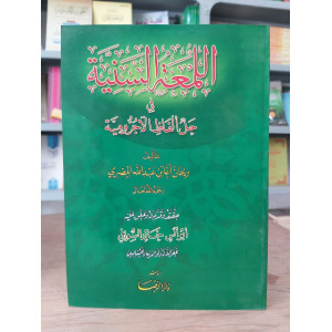 اللمعة السنية في حل ألفاظ الآجرومية | ريحان المصري | دار الرضا