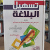 تسهيل البلاغة | فيصل الحاشدي | دار الإيمان