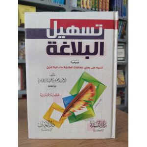تسهيل البلاغة | فيصل الحاشدي | دار الإيمان