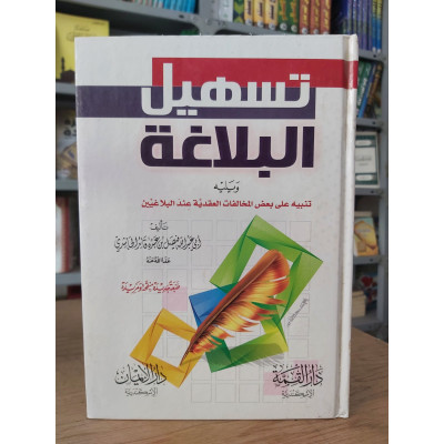 تسهيل البلاغة | فيصل الحاشدي | دار الإيمان