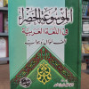 الموسوعة الخضراء في اللغة العربية | ألف سؤال وجواب | أحمد زعارير | مكتبة دنديس