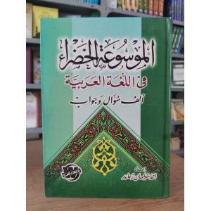 الموسوعة الخضراء في اللغة العربية | ألف سؤال وجواب | أحمد زعارير | مكتبة دنديس