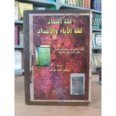 لغة الضاد لغة الآباء والأجداد | بهجت عبدالواحد | دار اليوسف