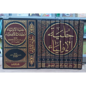 حلية الأولياء وطبقات الأصفياء | الأصفهاني | دار إحياء التراث العربي | 10 أجزاء