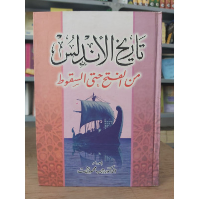 تاريخ الأندلس من الفتح حتى السقوط • رجب بخيت • مكتبة جزيرة الورد