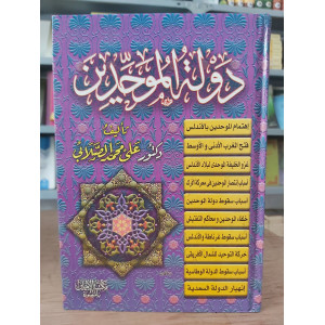 دولة الموحدين | علي الصلابي | مكتبة الإيمان
