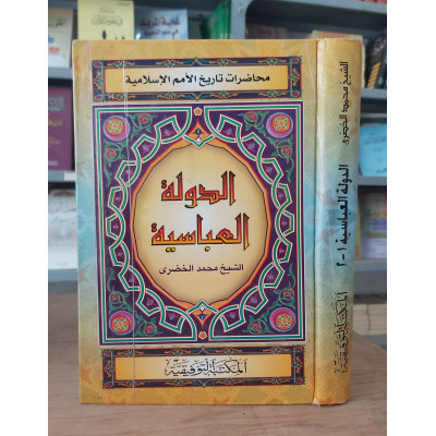 الدولة العباسية | محمد الخضري | المكتبة التوفيقية