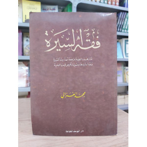 فقه السيرة | محمد الغزالي | دار اليوسف