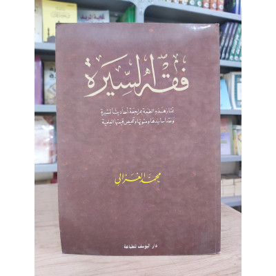 فقه السيرة | محمد الغزالي | دار اليوسف