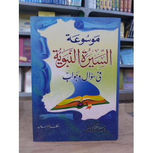 موسوعة السيرة النبوية  في سؤال وجواب | إسلام دربالة | مكتبة الإيمان
