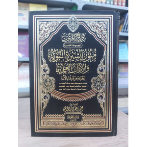 متون السيرة النبوية والآداب العلمية | أحمد الشافعي | دار ابن الجوزي