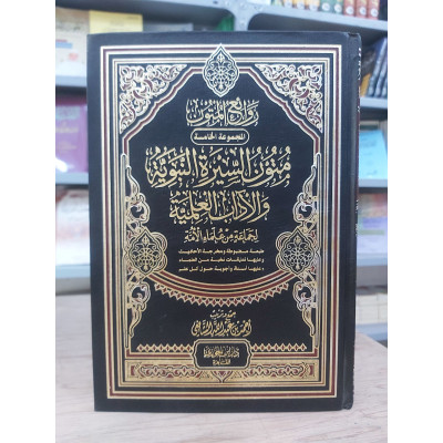 متون السيرة النبوية والآداب العلمية | أحمد الشافعي | دار ابن الجوزي