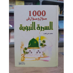1000 سؤال وسؤال في السيرة النبوية | محمد علي قطب | دار الدعوة