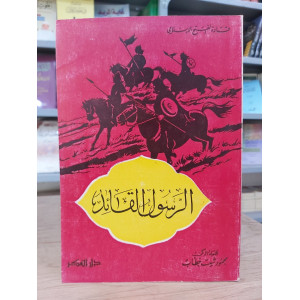 الرسول القائد | محمود شيت خطاب | دار الفكر