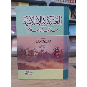 العسكرية الإسلامية منذ فجر الإسلام | محمد حجازي | مكتبة الإيمان