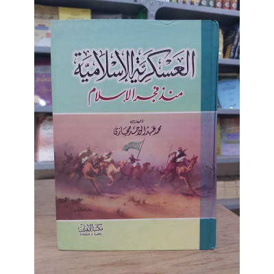 العسكرية الإسلامية منذ فجر الإسلام | محمد حجازي | مكتبة الإيمان