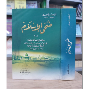 ضحى الإسلام | أحمد أمين | دار الكتب العلمية