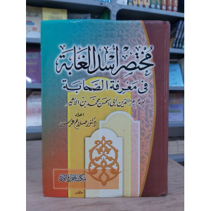 مختصر أسد الغابة في معرفة الصحابة | مكتبة جزيرة الورد