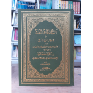سراج القارئ المبتدئ وتذكار المقرئ المنتهي | علي البغدادي | دار الفكر
