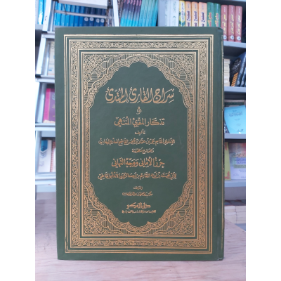 سراج القارئ المبتدئ وتذكار المقرئ المنتهي | علي البغدادي | دار الفكر