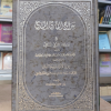 سراج القارئ المبتدئ وتذكار المقرئ المنتهي | علي البغدادي | دار الفكر