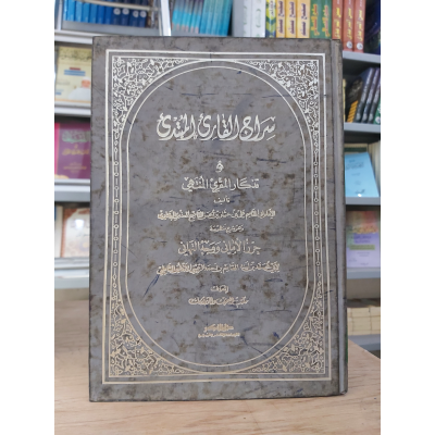 سراج القارئ المبتدئ وتذكار المقرئ المنتهي | علي البغدادي | دار الفكر