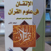 الإتقان في علوم القرآن ج2 | جلال الدين السيوطي | دار الفجر للتراث