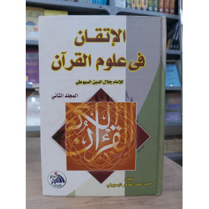 الإتقان في علوم القرآن ج2 | جلال الدين السيوطي | دار الفجر للتراث