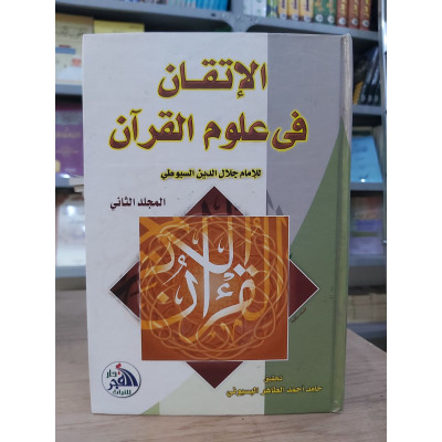 الإتقان في علوم القرآن ج2 | جلال الدين السيوطي | دار الفجر للتراث