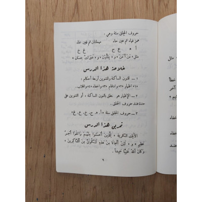 مختصر النهج الجديد في فن التجويد | مكتبة الإرشاد