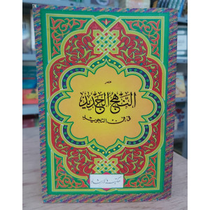 مختصر النهج الجديد في فن التجويد | مكتبة الإرشاد