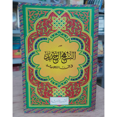 مختصر النهج الجديد في فن التجويد | مكتبة الإرشاد
