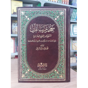معجم غريب القرآن مستخرجاً من صحيح البخاري | محمد فؤاد عبدالباقي | دار القلم