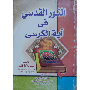 النور القدسي في آية الكرسي | السيد سلامة غنمي | مكتبة الإيمان