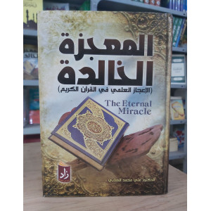 المعجزة الخالدة | الإعجاز العلمي في القرآن الكريم | علي الصلابي | زاد للنشر