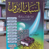 أسباب النزول | الواحدي النيسابوري | مكتبة الإيمان