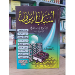 أسباب النزول | الواحدي النيسابوري | مكتبة الإيمان