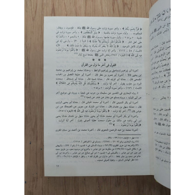 أسباب النزول | الواحدي النيسابوري | مكتبة الإيمان