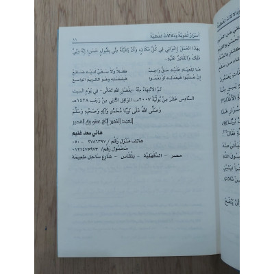 أسرار لغوية ودلالات لفظية من الآيات القرآنية | هاني غنيم | مكتبة الإيمان
