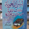 أسرار لغوية ودلالات لفظية من الآيات القرآنية | هاني غنيم | مكتبة الإيمان